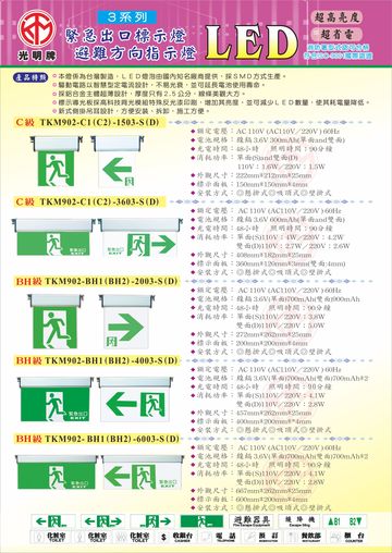LED出口燈 / 避難燈方向燈