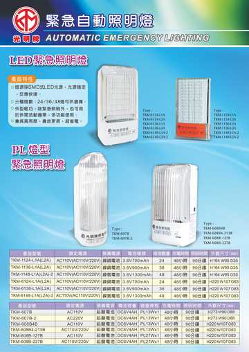 PL / LED 緊急照明燈